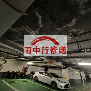 阳江鄂尔多斯万基西山丽景地下室堵漏
